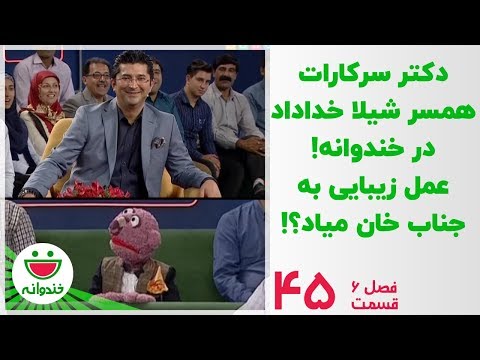 دکتر فرزین سرکارات و عمل زیبایی جناب خان - خندوانه قسمت 45