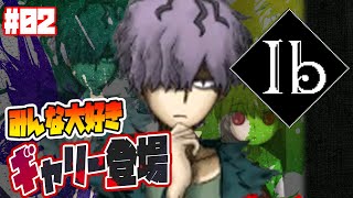 オネエ言葉のギャリーさん行き倒れる【Ibリメイク版 実況/立華シュウベエ】:02