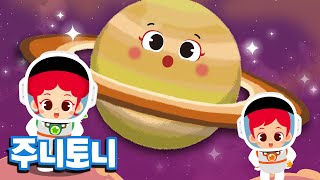 빙글빙글 토성 | Saturn | 신비한 훌라후프 토성 고리 | 태양계와 행성 배우기 | 어린이 우주과학 | 우주동요 | 우주송 | 주니토니 by 키즈캐슬
