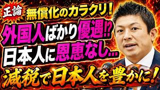 【正論】無償化のカラクリ！減税で日本人に恩恵を与えましょう。【参政党 神谷宗幣 切り抜き】2026/08/15