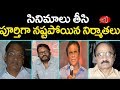 Tollywood Producers Who Lost Everything and Left Industry | Gossip Adda