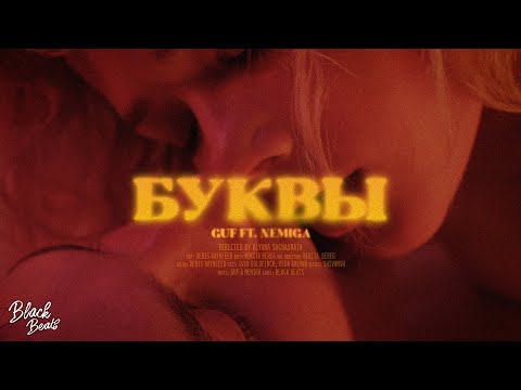 NEMIGA feat. Гуф - Буквы (Mood Video)