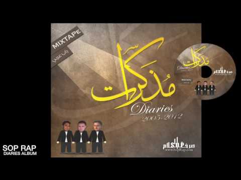 SOP RAP - البوم مذكرات - هدي يا بحر - Hold on, sea - سوب راب