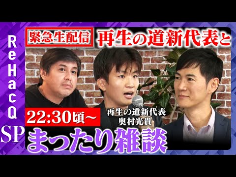 歴史文化学科 【石丸伸二vs再生の道新代表】新代表はAI!?なぜ？まったり生配信【ReHacQ高橋弘樹】