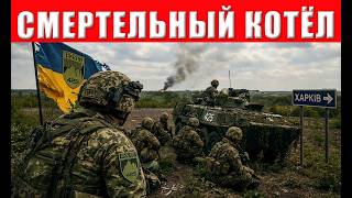 СМЕРТЕЛЬНЫЙ КОТЁЛ: Полк Скала уничтожен ВС РФ при попытке побега под Волчанс