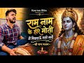 Diamonds And Pearls Of The Name Of Ram Ram Nam Ke Hire Moti Shri Ram Bhajan Keertan Bliss