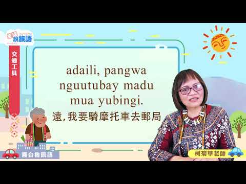 生活說族語第二季 霧台魯凱語 08交通工具