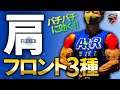 【肩トレ-極み-】肩フロントの鍛え方(後編)プレスとレイズ