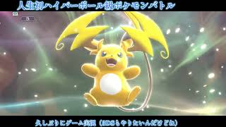 人生初のハイパーランクでポケモンチャンピオンズ実況