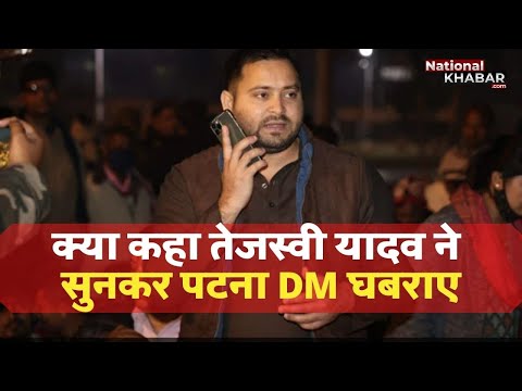 #TejasviYadav का बिहार में #ViralPhone वायरल फोन कॉल: Viral Video #PatnaDM सकपका उठे डीएम