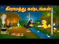 VILLAGE PROBLEMS STORY TAMIL MORAL STORIES TAMIL STORIES BUJJI BIRDS TV TAMIL