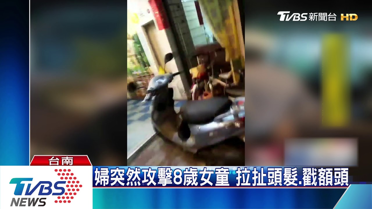 婦突然攻擊8歲女童　拉扯頭髮、戳額頭