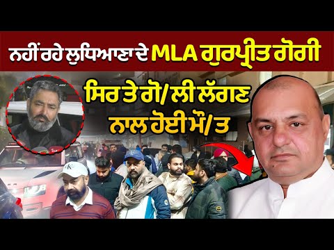 #Breakingnews :- ਨਹੀਂ ਰਹੇ ਲੁਧਿਆਣਾ ਦੇ MLA ਗੁਰਪ੍ਰੀਤ ਗੋਗੀ, ਸਿਰ ਤੇ ਗੋ/ਲੀ ਲੱਗਣ ਨਾਲ ਹੋਈ ਮੌ/ਤ