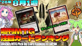 【MTG】Re：週刊MTG注目カードランキング●ホビット、なんか赤が強い！？【2026年8月1週】[HOB]パクり。