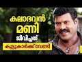 കലാഭവൻ മണി ഒരിക്കലും മണിക്ക് വേണ്ടി �
