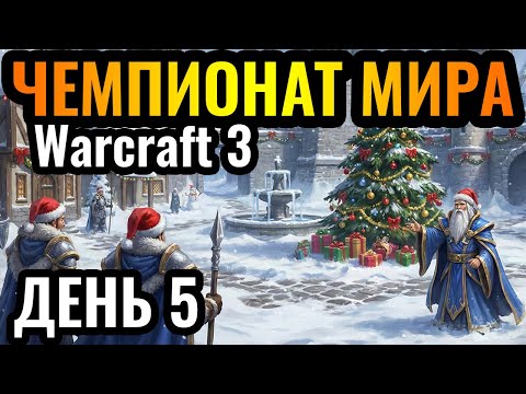ПРОВОЖАЕМ 2025 год! Чемпионат мира по Warcraft 3. Dolphin Warcraft Super League S2