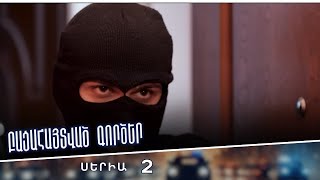 Բացահայտված գործեր/Bacahaytvac gorcer/ Սերիա 2