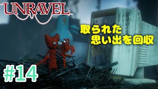【UNRAVEL】可愛い！面白い！最高の雰囲気ゲーム！毛糸のヤーニーと記憶を紐解く。【＃14】