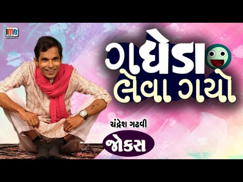 ગધેડા લેવા ગયો 😂🤣😁ગુજરાતી જોક્સ || Gujarati Jokes