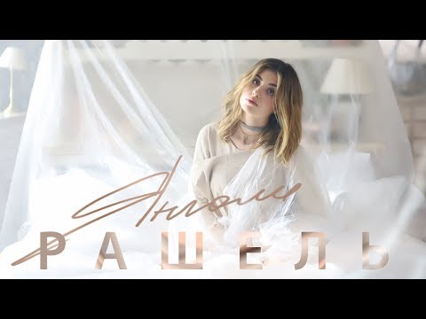 РАШЕЛЬ - Янголи [Official video]