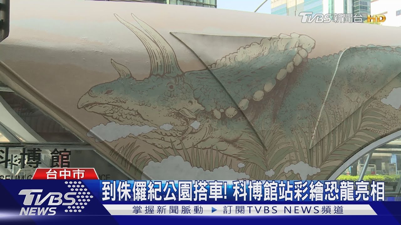 到侏儸紀公園搭車! 科博館站彩繪恐龍亮相