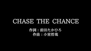 安室 奈美恵【CHASE THE CHANCE】歌詞付き　full　カラオケ練習用　メロディなし【夢見るカラオケ制作人】