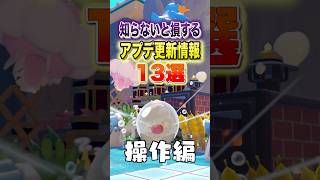 知らないと損するアプデ更新情報13選 〜操作編〜 #shorts #ぽこあポケモン #ぽこポケ #ゲーム実況