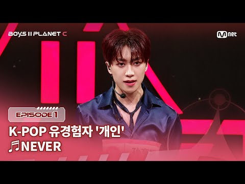 [PLANET C/1회] K-POP유경험자 '개인' ♬NEVER - 국민의 아들 @계급 결정전 | Mnet 250718 방송