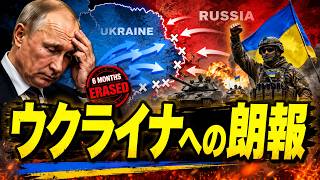プーチン、ついに後退を強いられる…ウクライナがロシアの半年分の戦果を一気に消し去る！