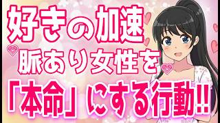 【必見!!本命へ】女性の脈ありをキープするために続ける大切なこと5選【ゆるーりチャンネル】