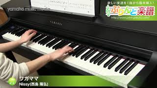 ワガママ / Nissy(西島 隆弘) : ピアノ（ソロ） / 中級