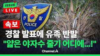 Download lagu [🔴이슈를 켜라] [LIVE] [속보] 경찰, 부검 결과 발표에 유족 반발…'야자수 줄기 얇은데…!' / 채널A mp3