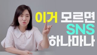 유튜브, 인스타그램, 블로그 SNS 운영하면서 사람들이 가장 많이 놓치는 것