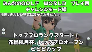 ＃46（みんなのＧＯＬＦ　ＷＯＲＬＤプレイ回）チャレンジモード編トッププロランクスタート！花鳥風月杯、トッププロオープン、ピピピカップ