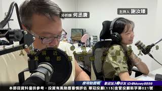 何丞唐【唐哥財經報】
