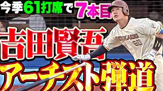 【今季61打席で7本目】吉田賢吾『グングン伸びた“アーチスト弾道”!! 逆方向に叩き込んだ今季7号ソロで先制!!』