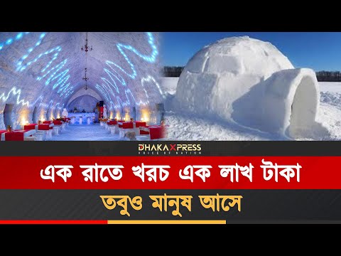 এখানে ঘুমাতে হয় মাইনাস ২০ ডিগ্রিতে কিন্তু ঠাণ্ডা লাগে না