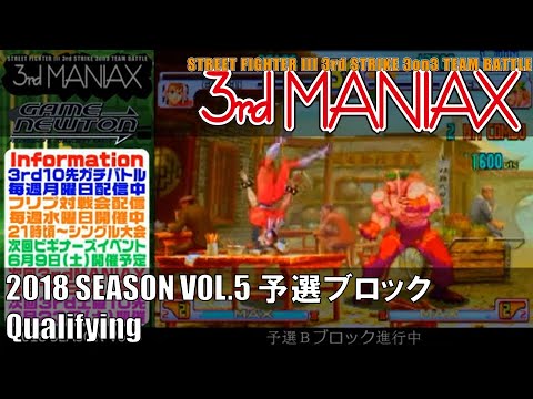 Street Fighter III 3rd Strike 「3rd MANIAX 2018 SEASON Vol.5」 予選ブロック Qualifying