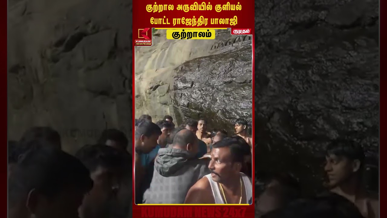 குற்றால அருவியில் குளு குளுவென குளியல் போட்ட ராஜேந்திர பாலாஜி | Rajendra Balaji | Kutralam | Kumudam