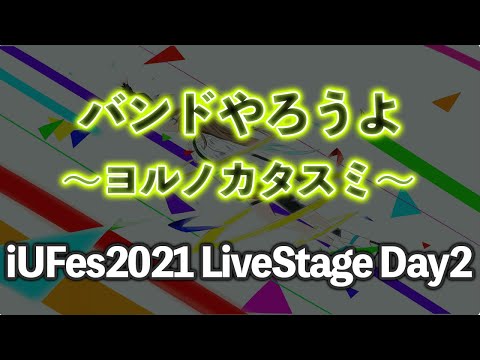 情報経営イノベーション学科 ヨルノカタスミ/バンドやろうよ【iUFes2021 LiveStage Day2】