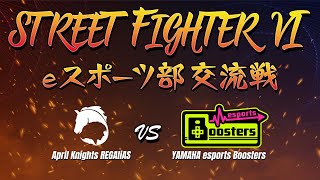 【eスポーツ部交流戦】REGALiAS vs YAMAHA esports Boosters【ストリートファイター6】