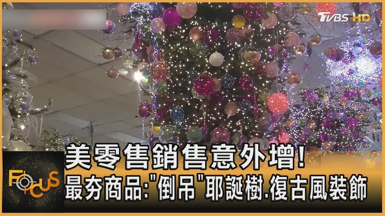美零售銷售意外增!最夯商品:「倒吊」耶誕樹.復古風裝飾