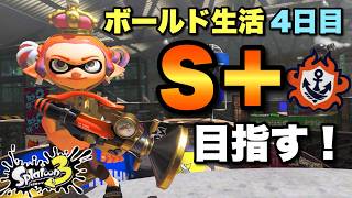 昇格戦までいっちゃおうかなぁ～？？【スプラトゥーン３】