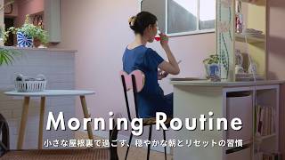 【春のモーニングルーティーン】小さな屋根裏アパルトマンで過ごす、穏やかな朝とリセットの習慣。