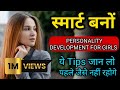 Smart Aur Intelligent Girl Kaise Bane Personality Development Tips For Girls Smart Girl Quality