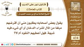 5469 -  حكم من يقرض صاحبه بعض النقود ليشتري بها شيئا محرما  - نور على الدرب image