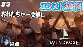 #3 【Windrose】出航！　エンスト海賊団【#エンスト配信】｜ロウ視点