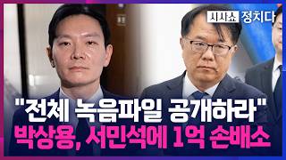 [시사쇼 정치다] 박상용, 서민석에 명예훼손·녹취록 사실 왜곡으로 '1억 손배소' 제기