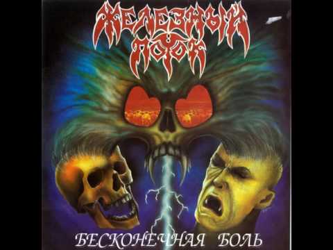 MetalRus.ru (Thrash Metal). ЖЕЛЕЗНЫЙ ПОТОК - "Бесконечная боль" (1993) [Full Album]