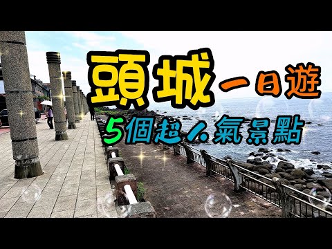 【宜蘭景點】92 北關海潮公園 外澳沙灘 濱海森林公園  伯朗咖啡館 Beiguan Haichao Park / Waiao Beach - Yilan , Taiwan